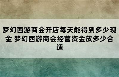 梦幻西游商会开店每天能得到多少现金 梦幻西游商会经营资金放多少合适